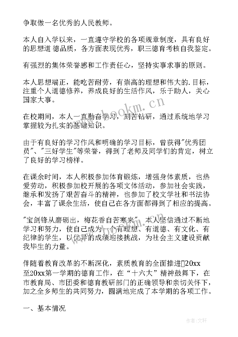 2023年德育考核自我鉴定一百字(实用10篇)