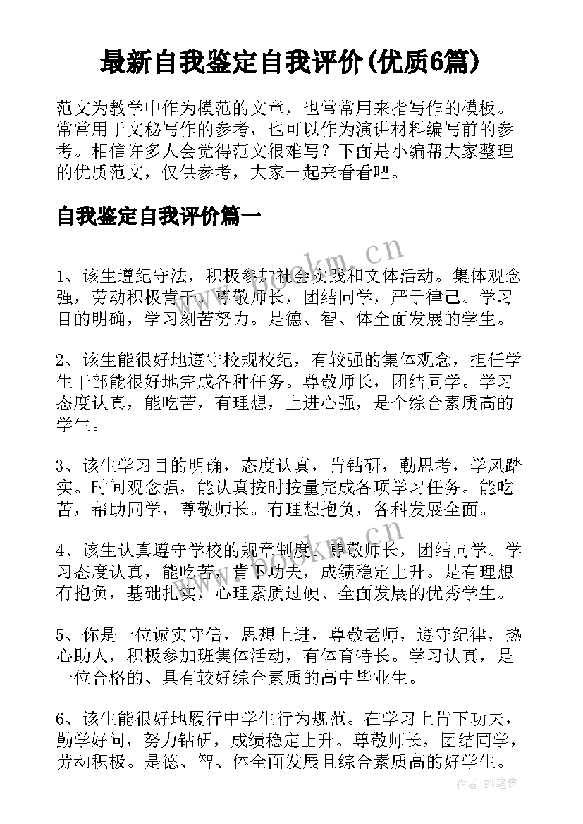 最新自我鉴定自我评价(优质6篇)