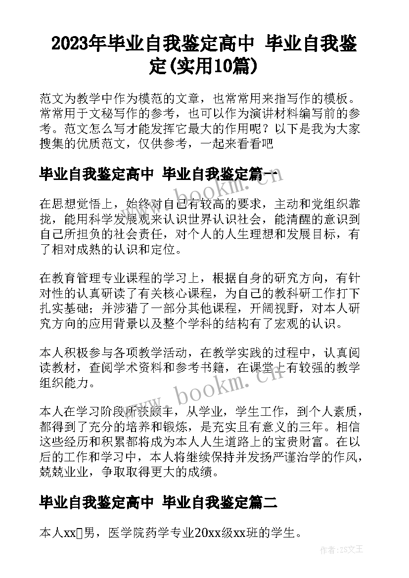 2023年毕业自我鉴定高中 毕业自我鉴定(实用10篇)