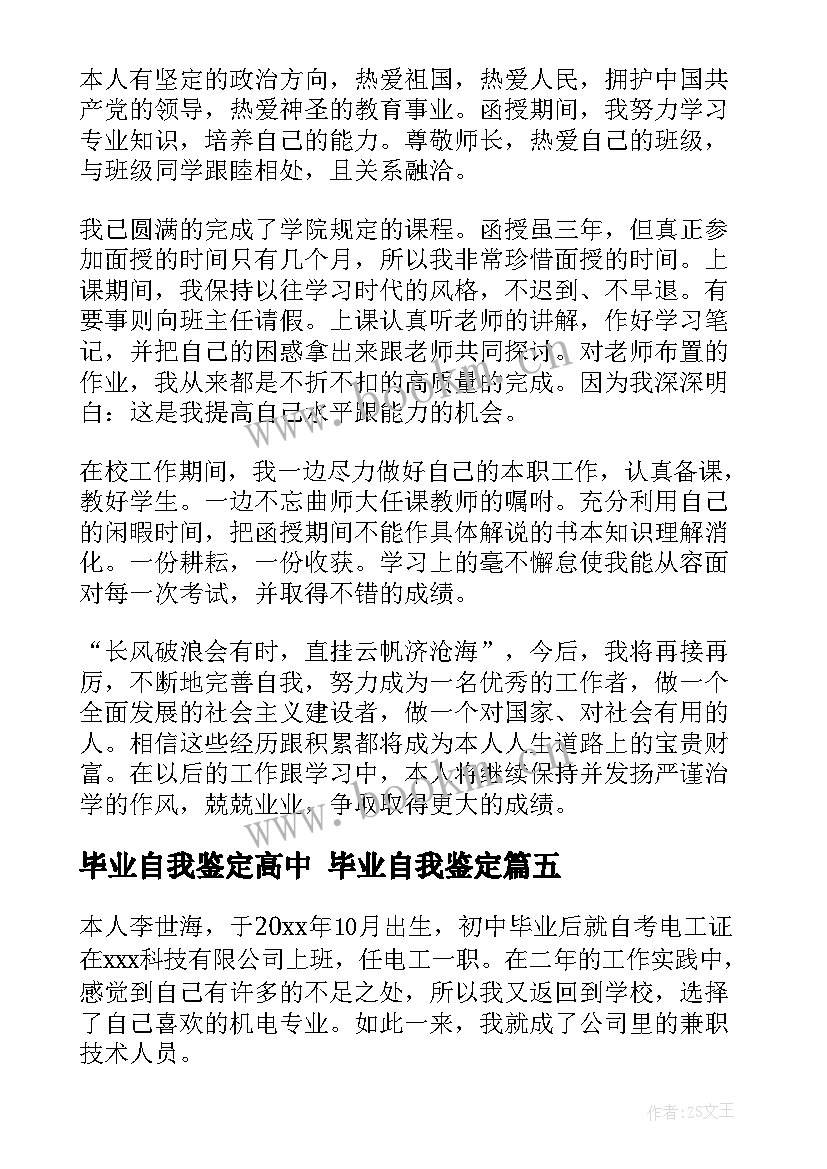 2023年毕业自我鉴定高中 毕业自我鉴定(实用10篇)