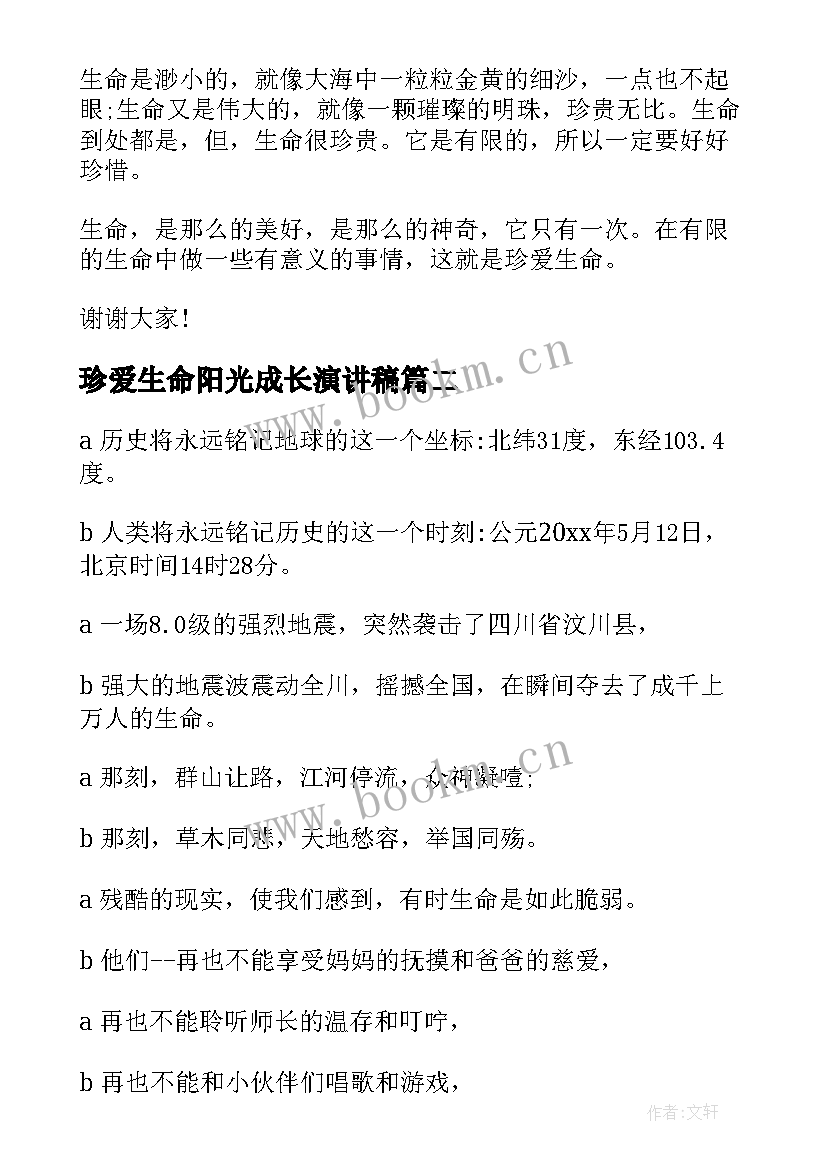 最新珍爱生命阳光成长演讲稿 珍珍爱生命热爱生活演讲稿(通用10篇)