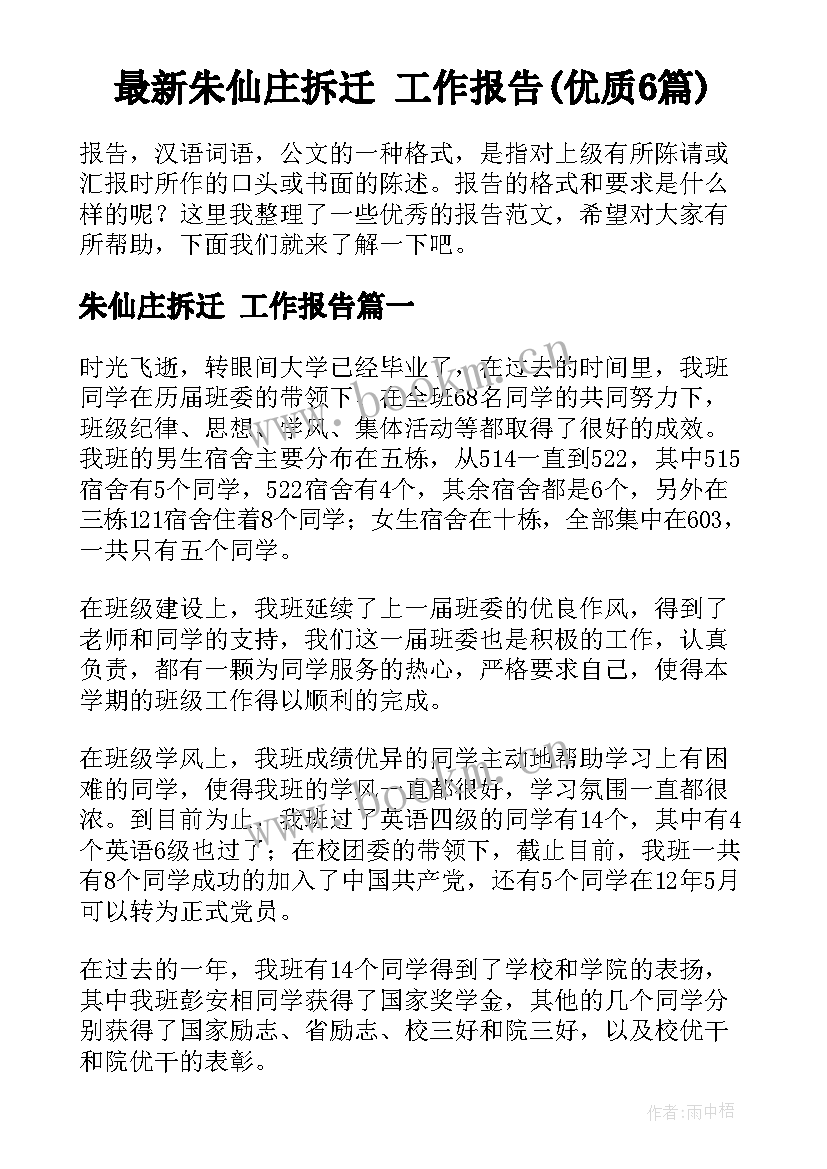 最新朱仙庄拆迁 工作报告(优质6篇)