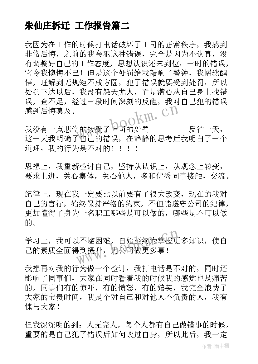 最新朱仙庄拆迁 工作报告(优质6篇)