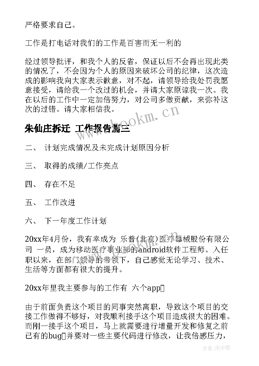 最新朱仙庄拆迁 工作报告(优质6篇)