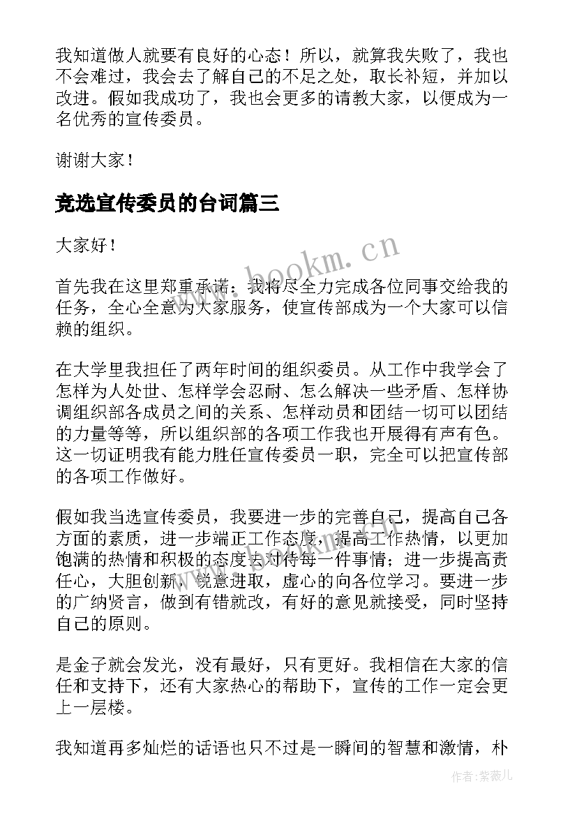 最新竞选宣传委员的台词 竞选宣传委员演讲稿(优质9篇)