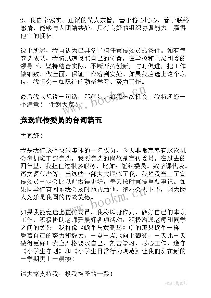 最新竞选宣传委员的台词 竞选宣传委员演讲稿(优质9篇)