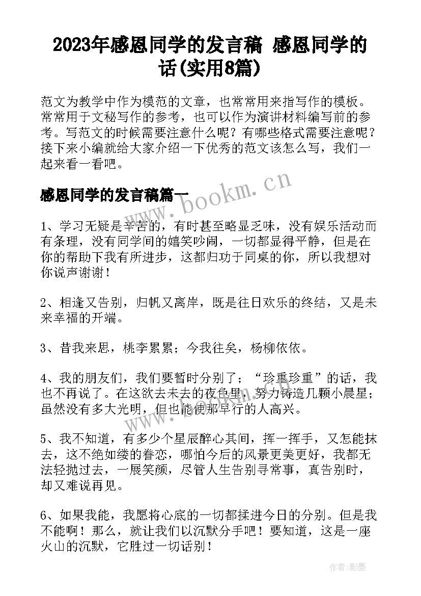 2023年感恩同学的发言稿 感恩同学的话(实用8篇)