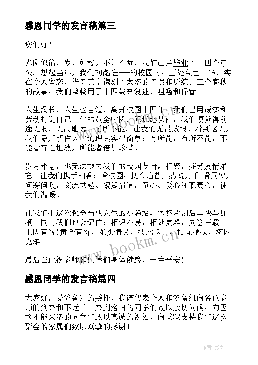 2023年感恩同学的发言稿 感恩同学的话(实用8篇)