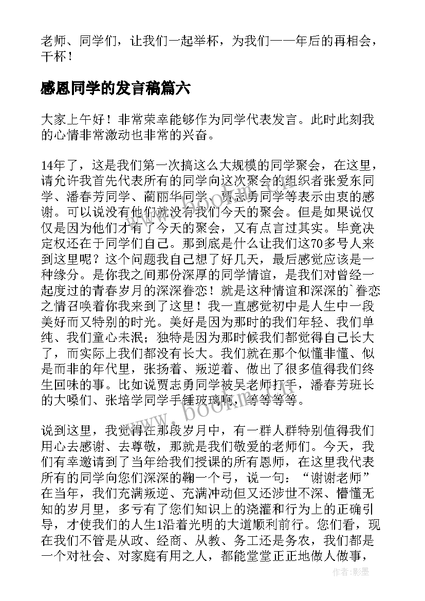 2023年感恩同学的发言稿 感恩同学的话(实用8篇)