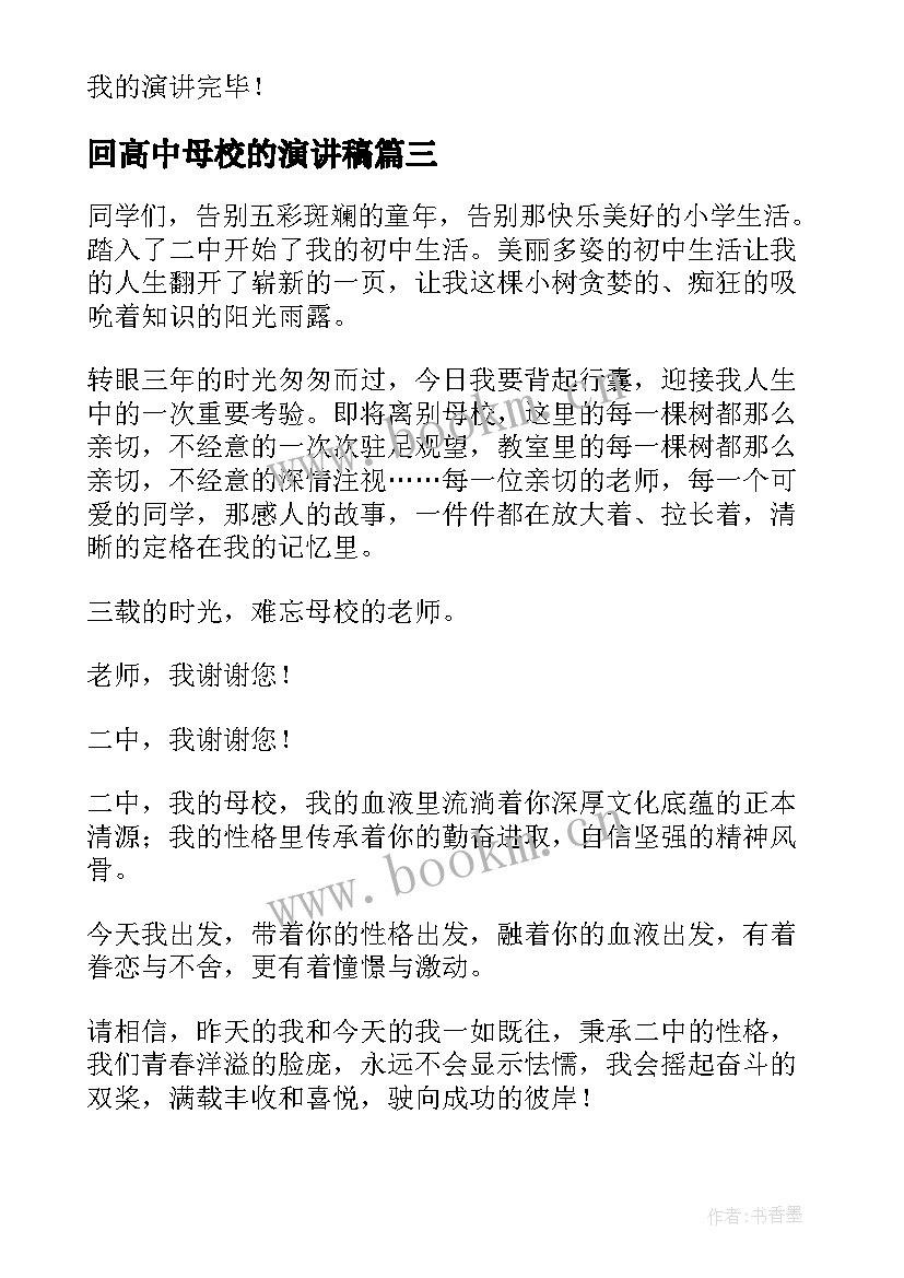 最新回高中母校的演讲稿(模板6篇)