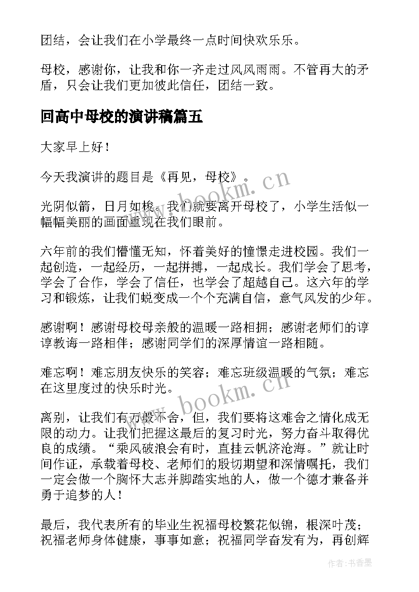 最新回高中母校的演讲稿(模板6篇)