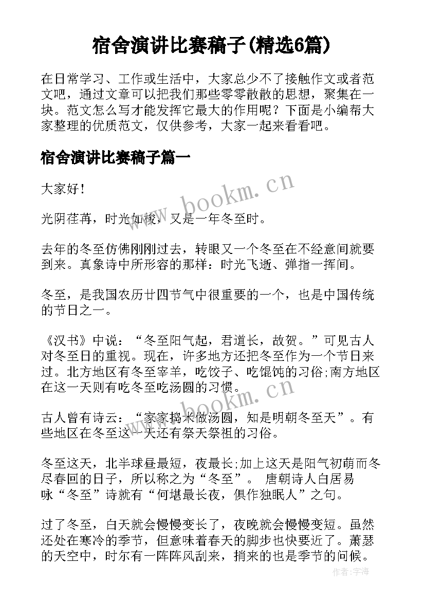 宿舍演讲比赛稿子(精选6篇)