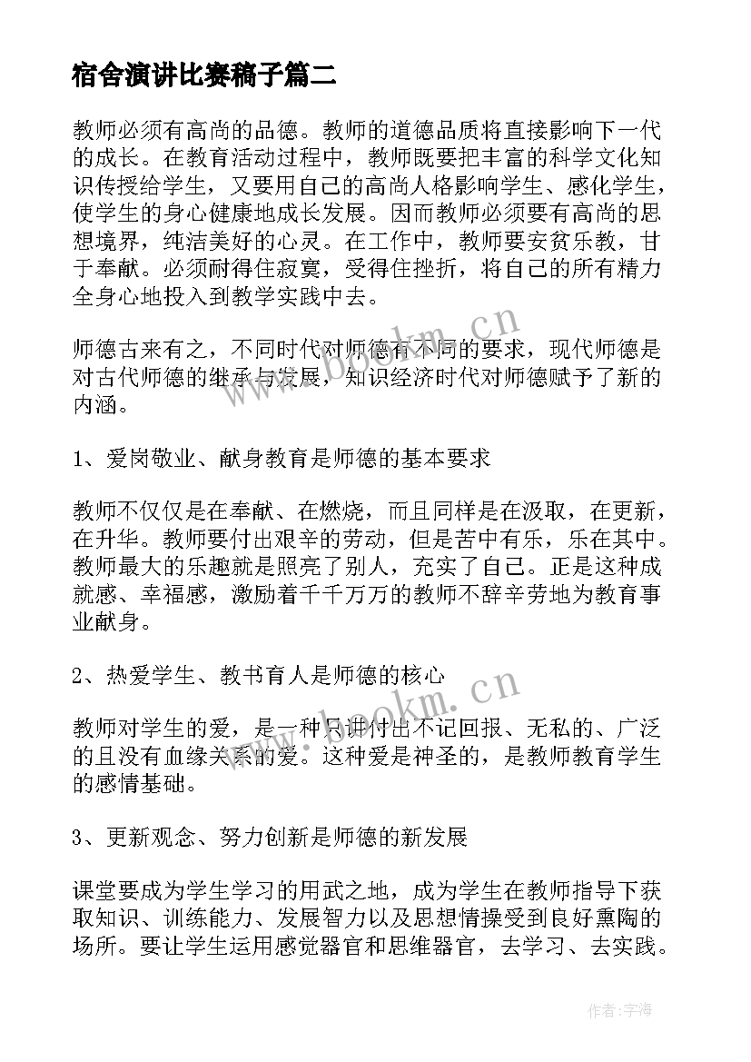 宿舍演讲比赛稿子(精选6篇)