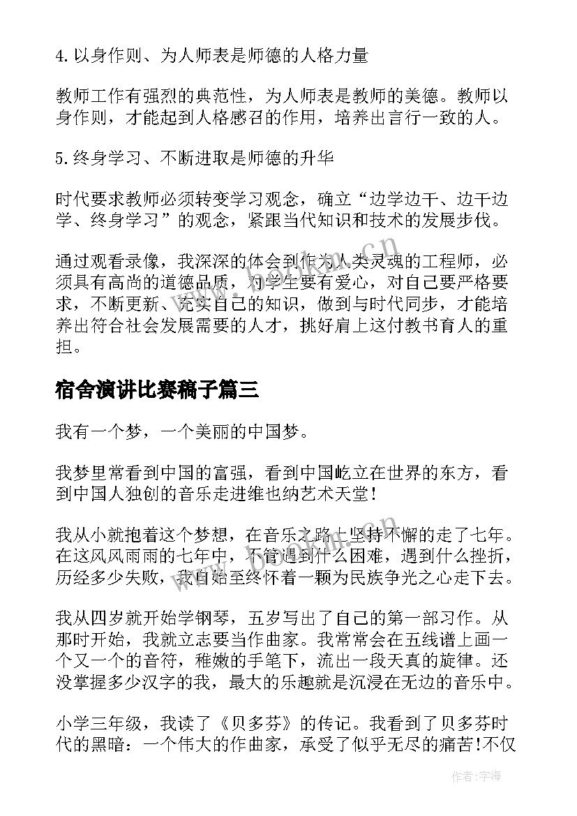 宿舍演讲比赛稿子(精选6篇)