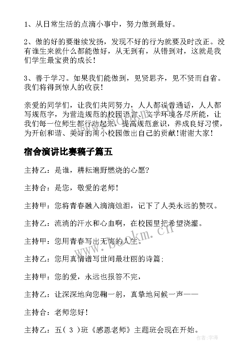 宿舍演讲比赛稿子(精选6篇)