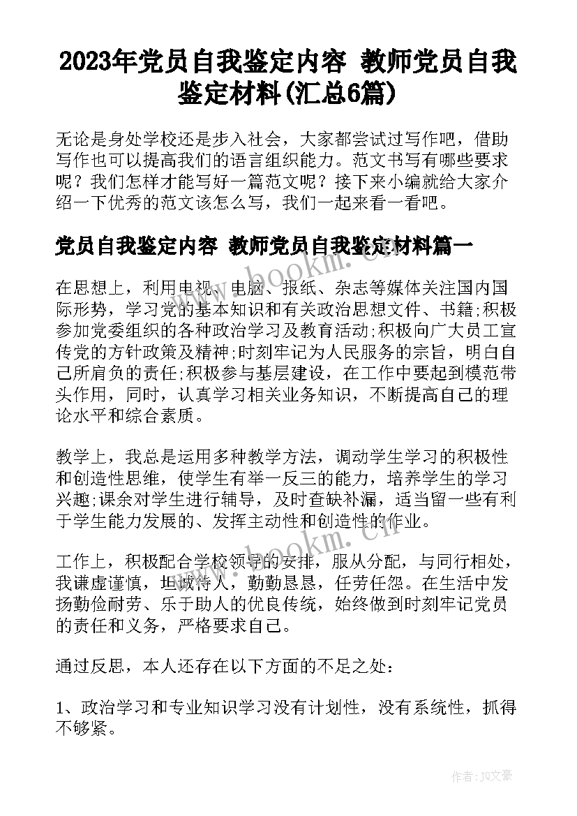 2023年党员自我鉴定内容 教师党员自我鉴定材料(汇总6篇)