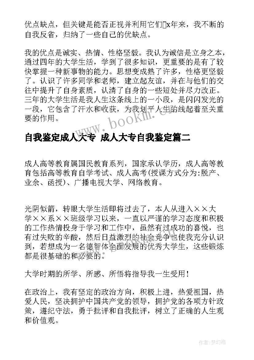 2023年自我鉴定成人大专 成人大专自我鉴定(模板6篇)