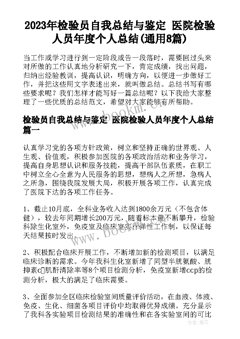 2023年检验员自我总结与鉴定 医院检验人员年度个人总结(通用8篇)