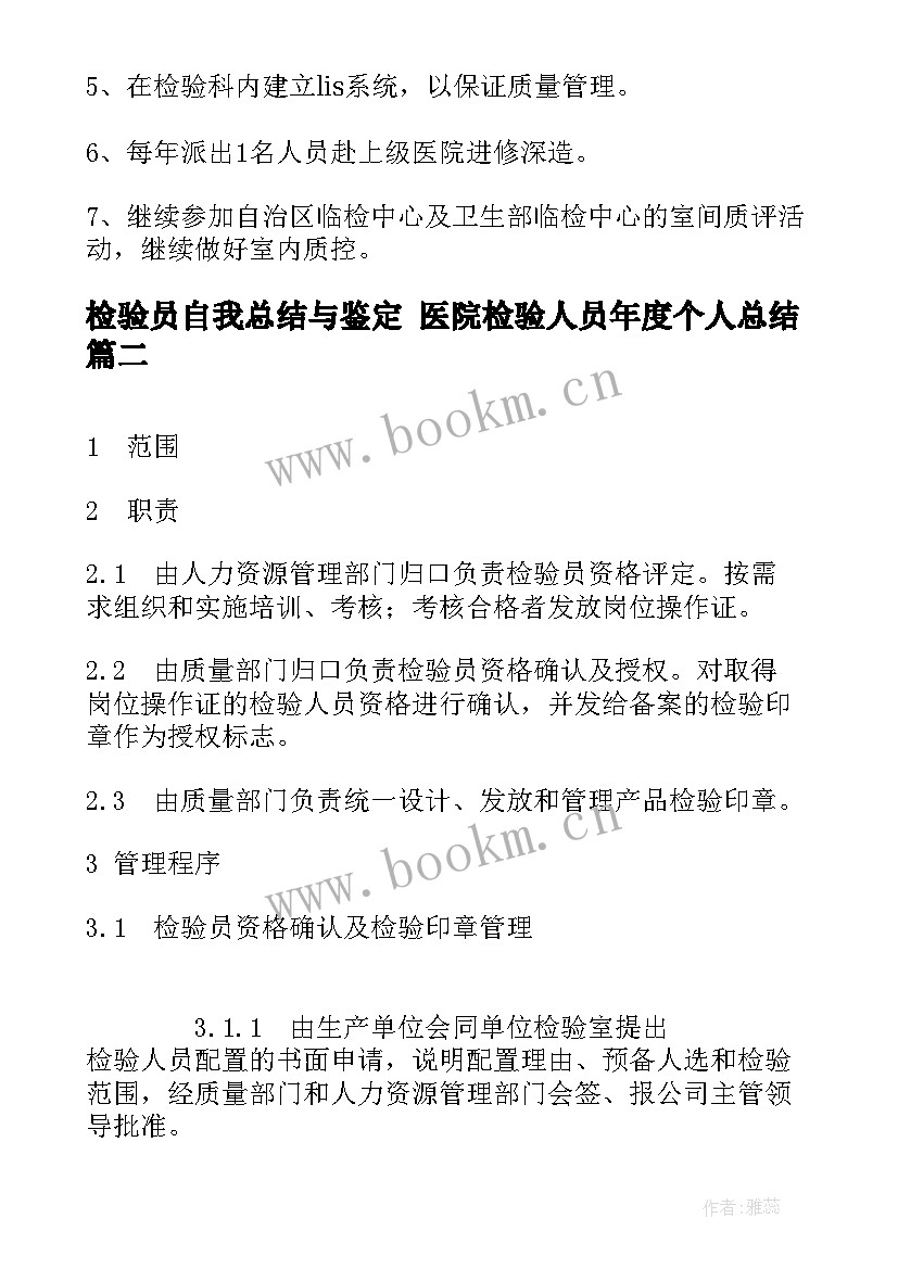 2023年检验员自我总结与鉴定 医院检验人员年度个人总结(通用8篇)