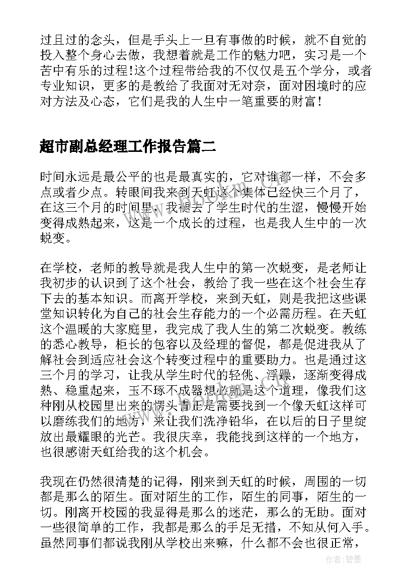 最新超市副总经理工作报告(汇总5篇)