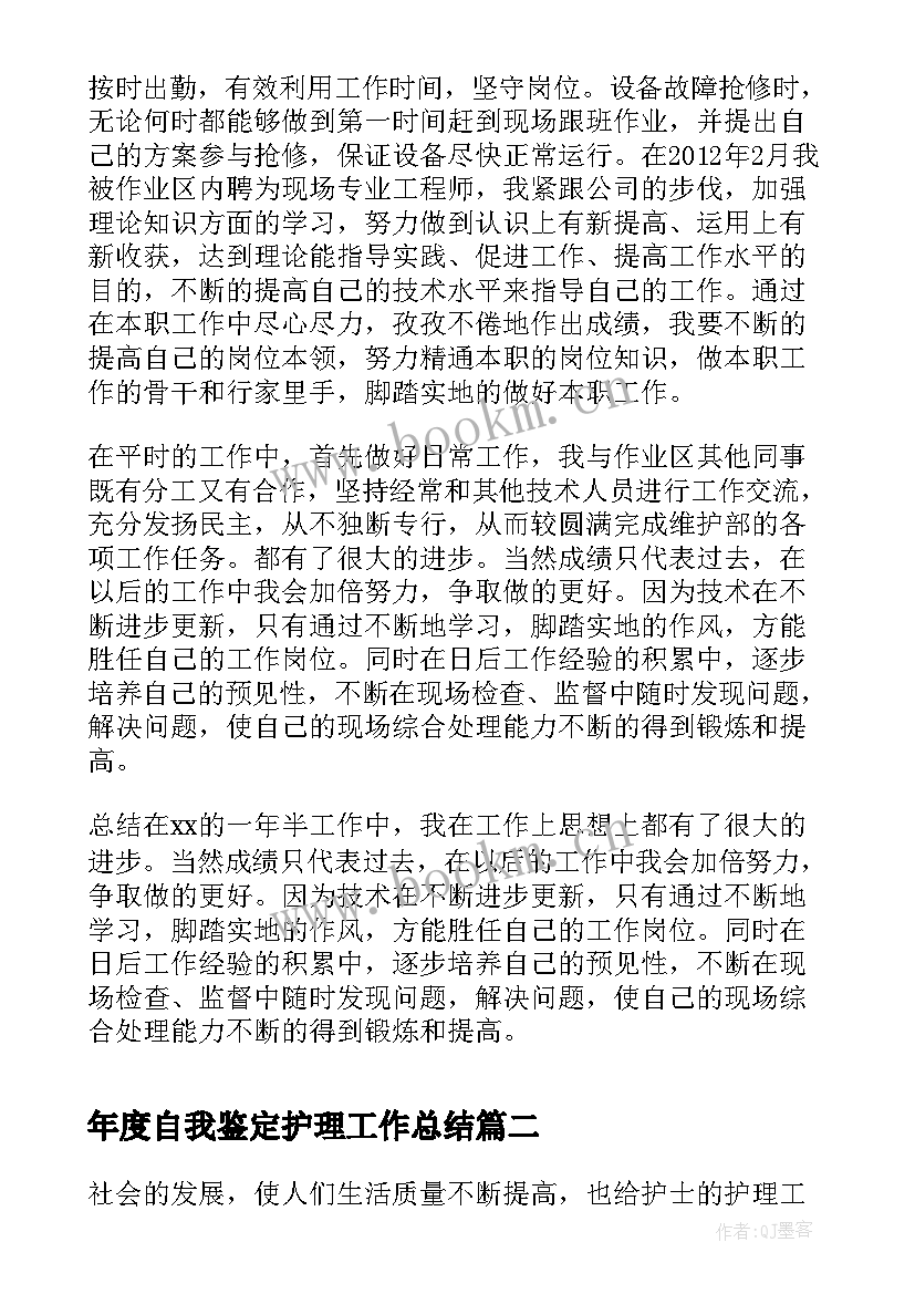 年度自我鉴定护理工作总结(大全8篇)