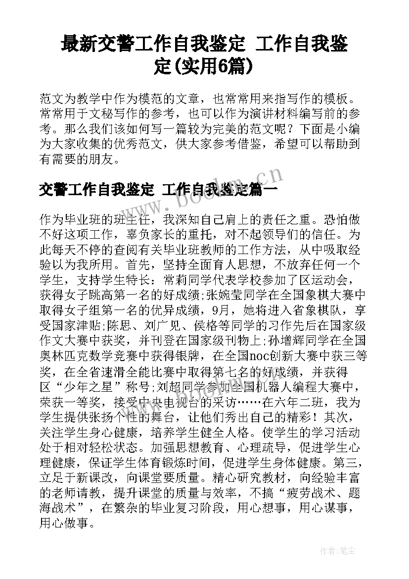 最新交警工作自我鉴定 工作自我鉴定(实用6篇)