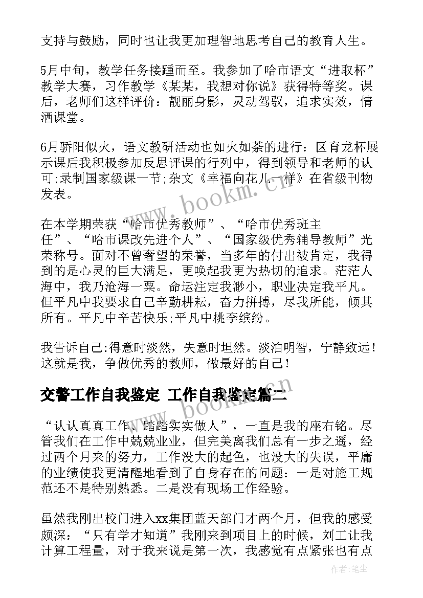 最新交警工作自我鉴定 工作自我鉴定(实用6篇)