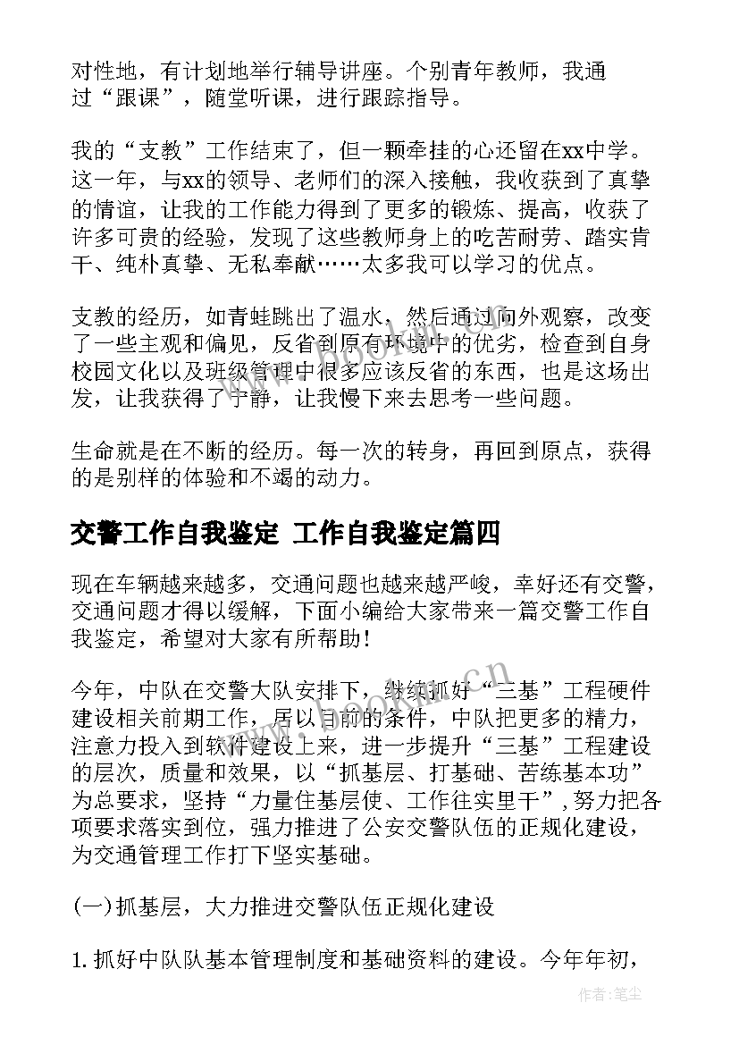 最新交警工作自我鉴定 工作自我鉴定(实用6篇)