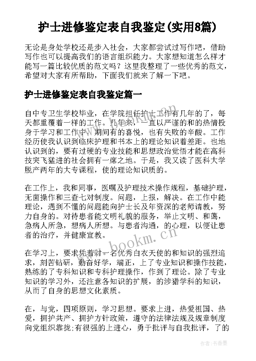 护士进修鉴定表自我鉴定(实用8篇)