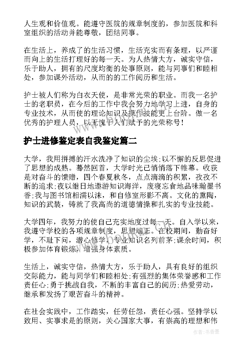 护士进修鉴定表自我鉴定(实用8篇)