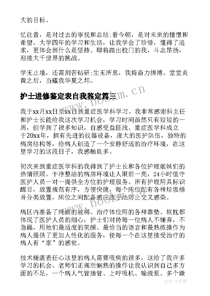 护士进修鉴定表自我鉴定(实用8篇)