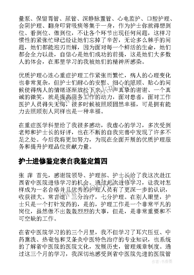 护士进修鉴定表自我鉴定(实用8篇)