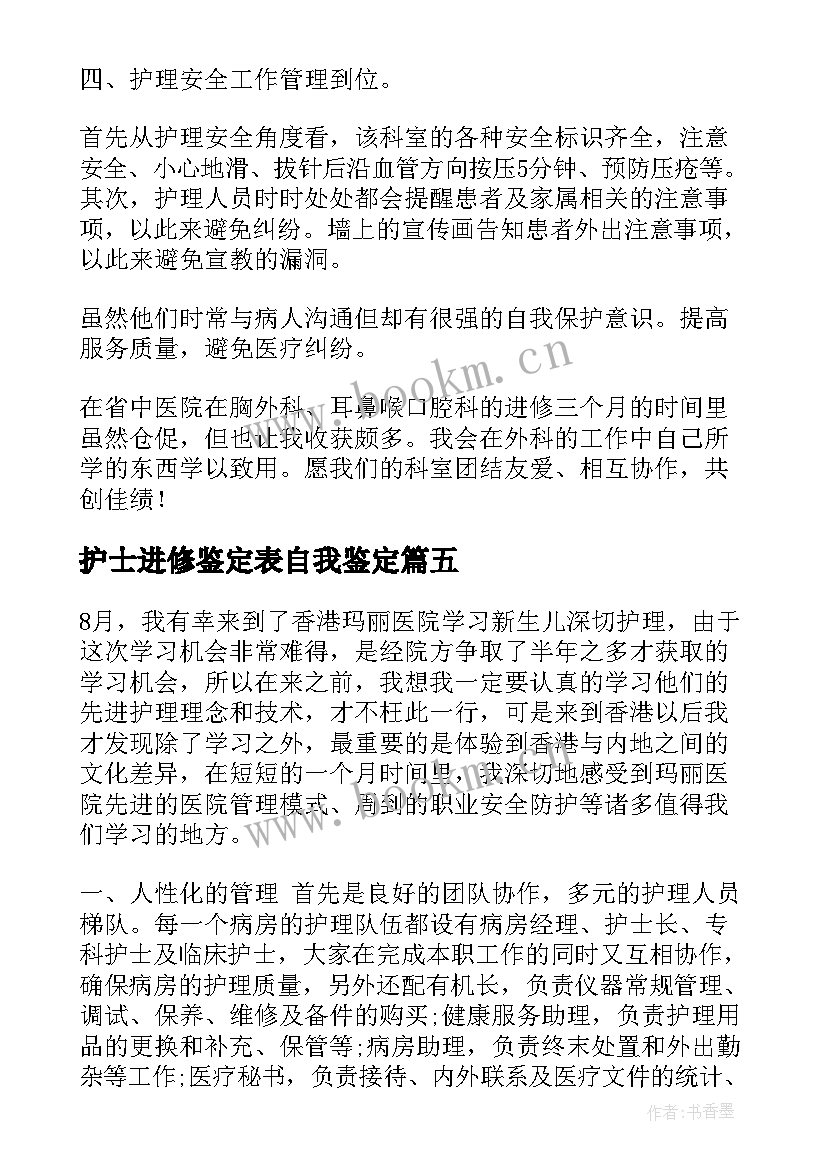 护士进修鉴定表自我鉴定(实用8篇)