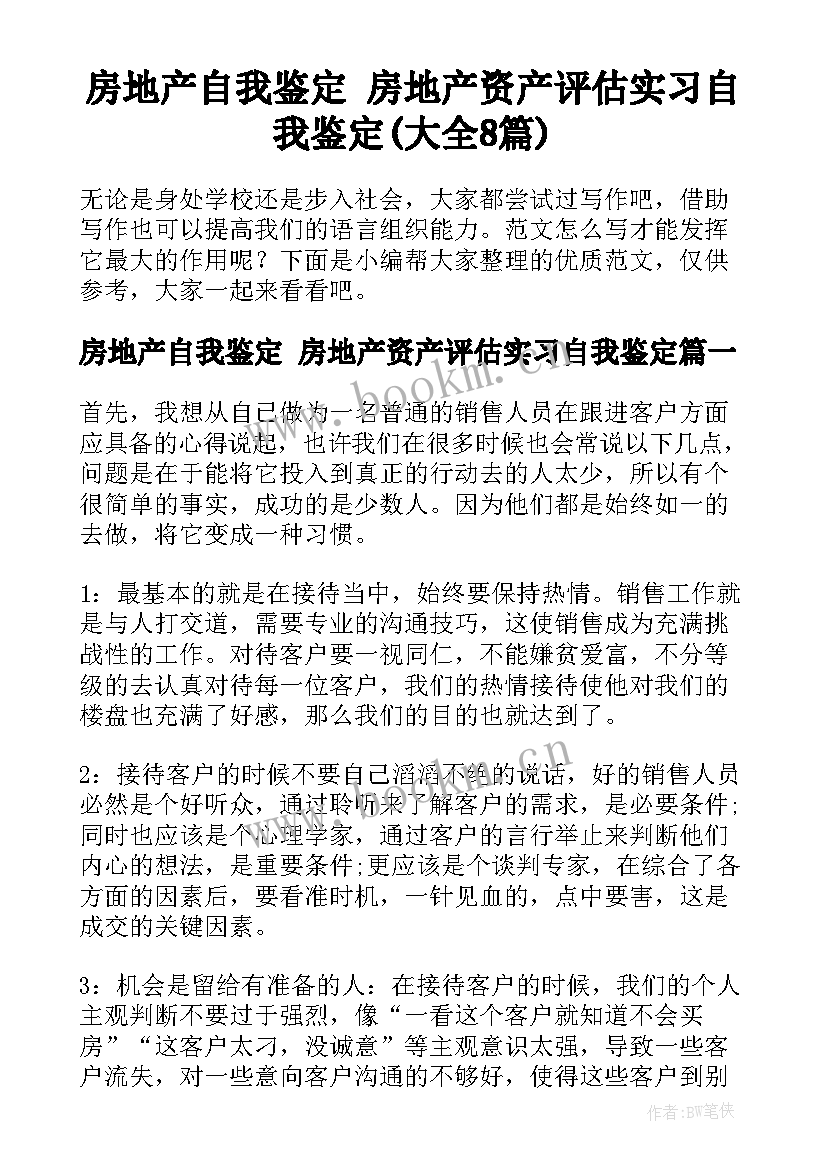 房地产自我鉴定 房地产资产评估实习自我鉴定(大全8篇)