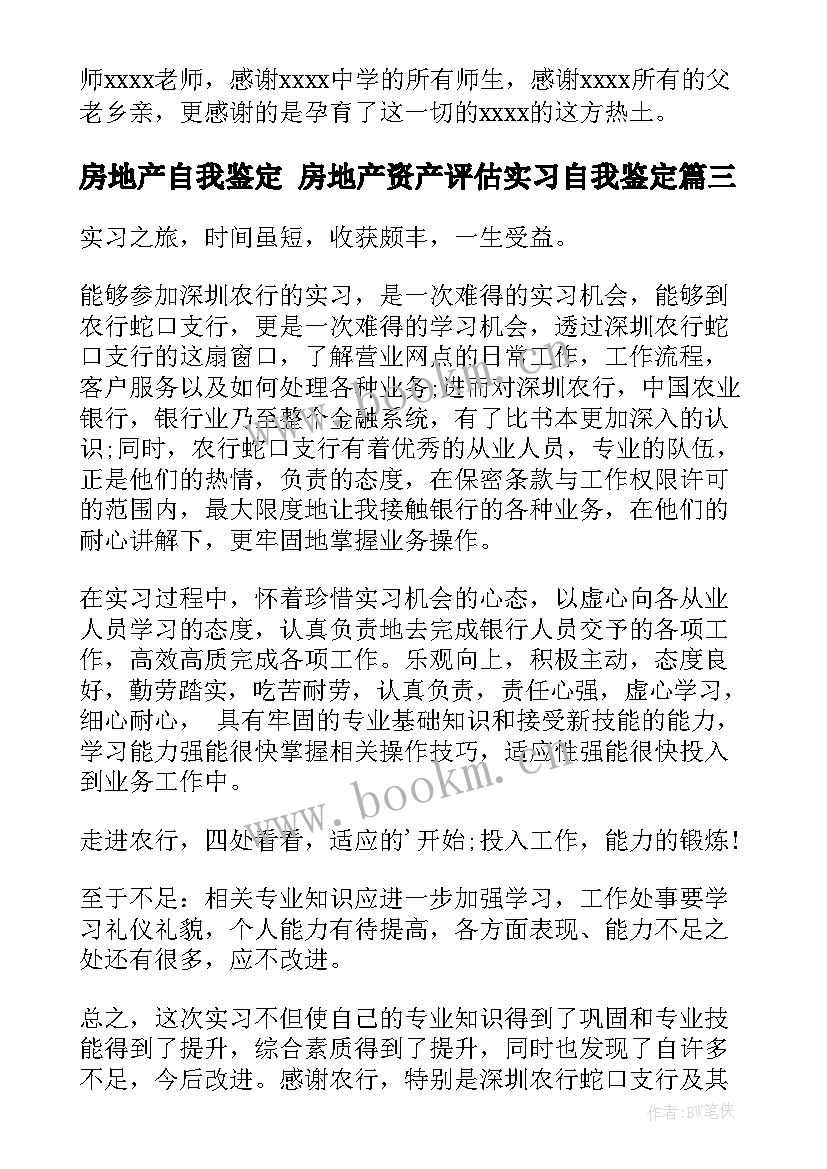 房地产自我鉴定 房地产资产评估实习自我鉴定(大全8篇)