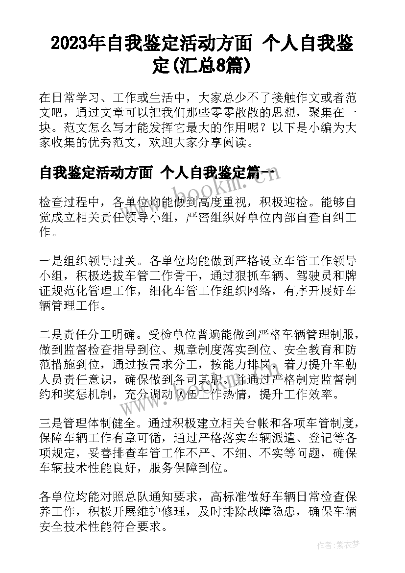 2023年自我鉴定活动方面 个人自我鉴定(汇总8篇)