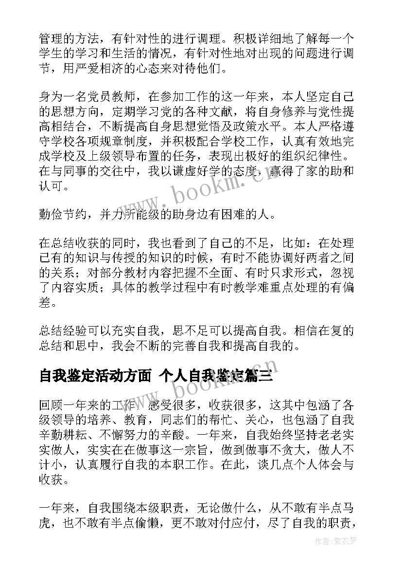 2023年自我鉴定活动方面 个人自我鉴定(汇总8篇)