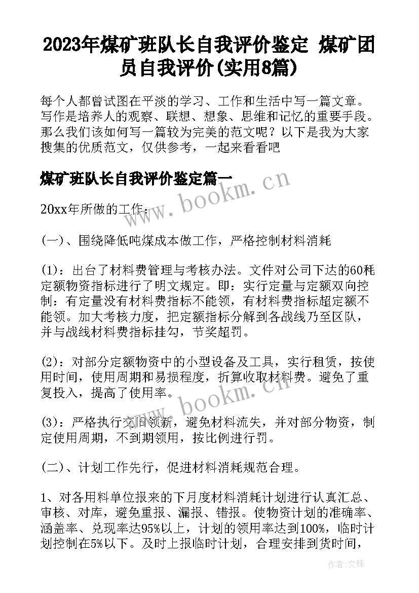 2023年煤矿班队长自我评价鉴定 煤矿团员自我评价(实用8篇)