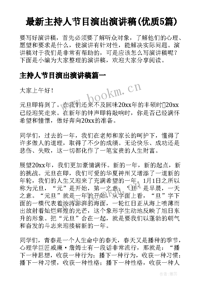 最新主持人节目演出演讲稿(优质5篇)