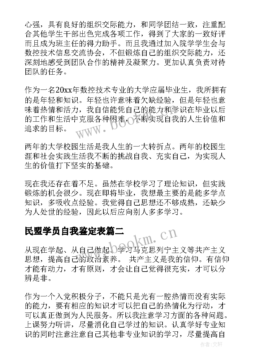 民盟学员自我鉴定表 学员自我鉴定(大全5篇)