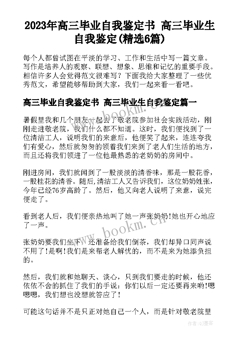 2023年高三毕业自我鉴定书 高三毕业生自我鉴定(精选6篇)