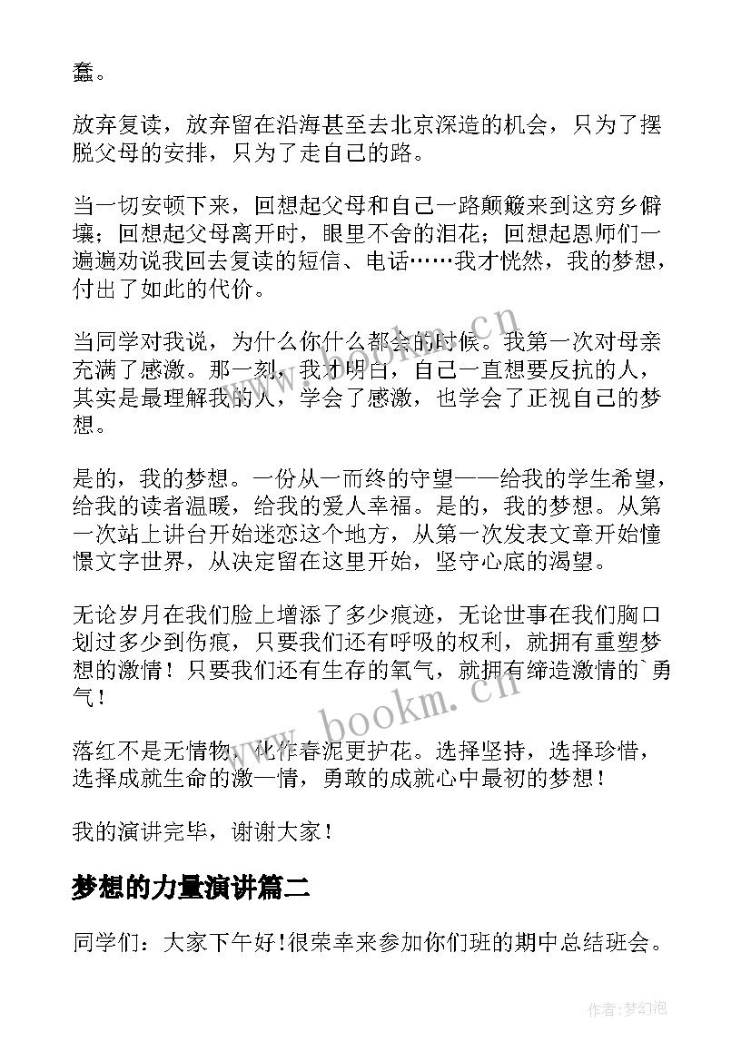 最新梦想的力量演讲 梦想励志演讲稿梦想演讲稿(大全6篇)