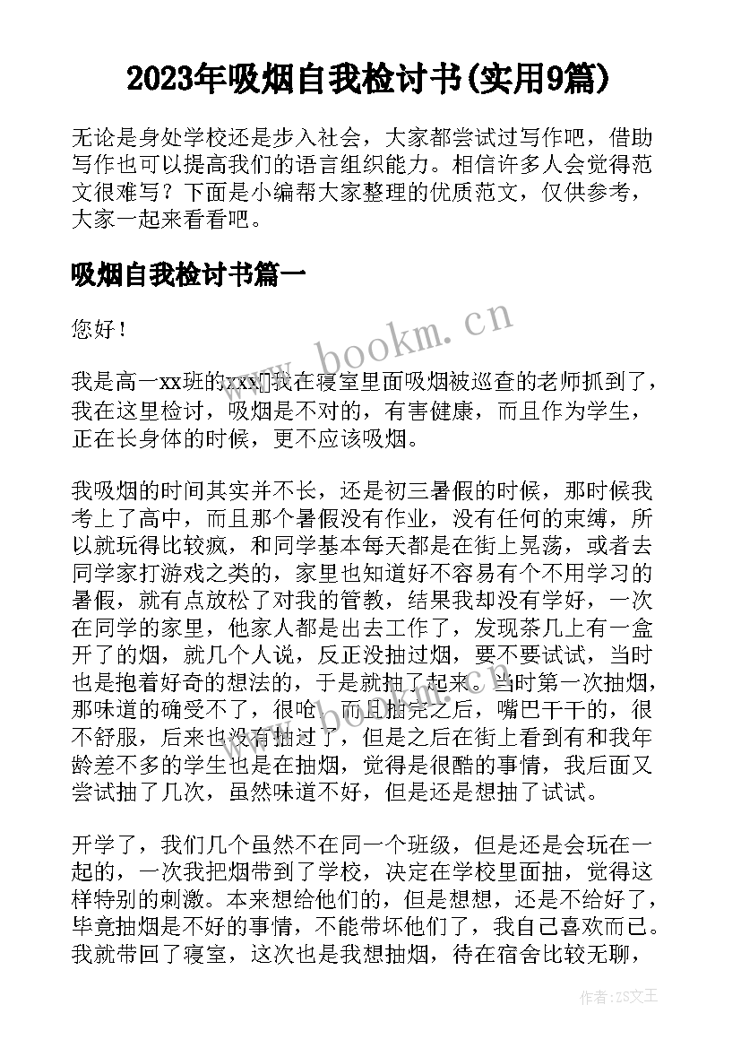 2023年吸烟自我检讨书(实用9篇)