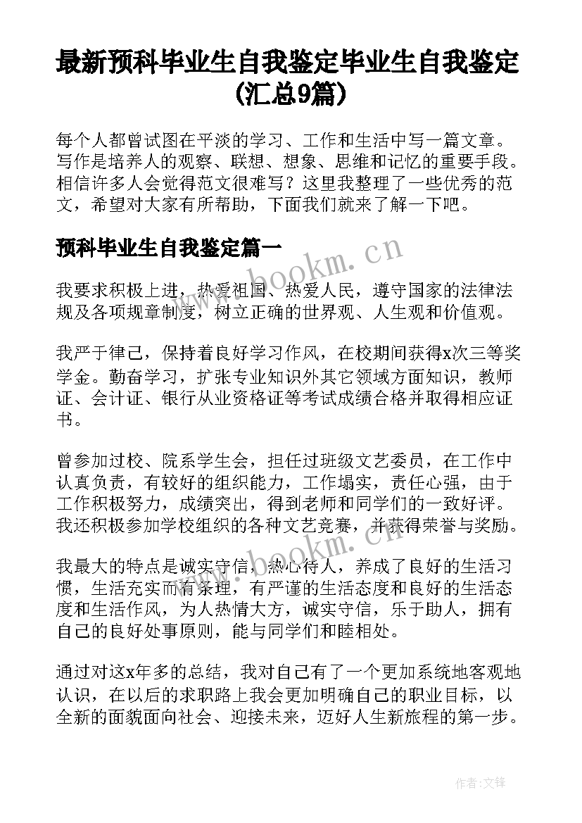 最新预科毕业生自我鉴定 毕业生自我鉴定(汇总9篇)