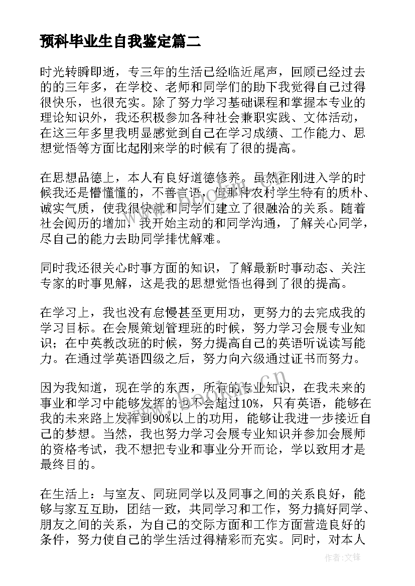 最新预科毕业生自我鉴定 毕业生自我鉴定(汇总9篇)