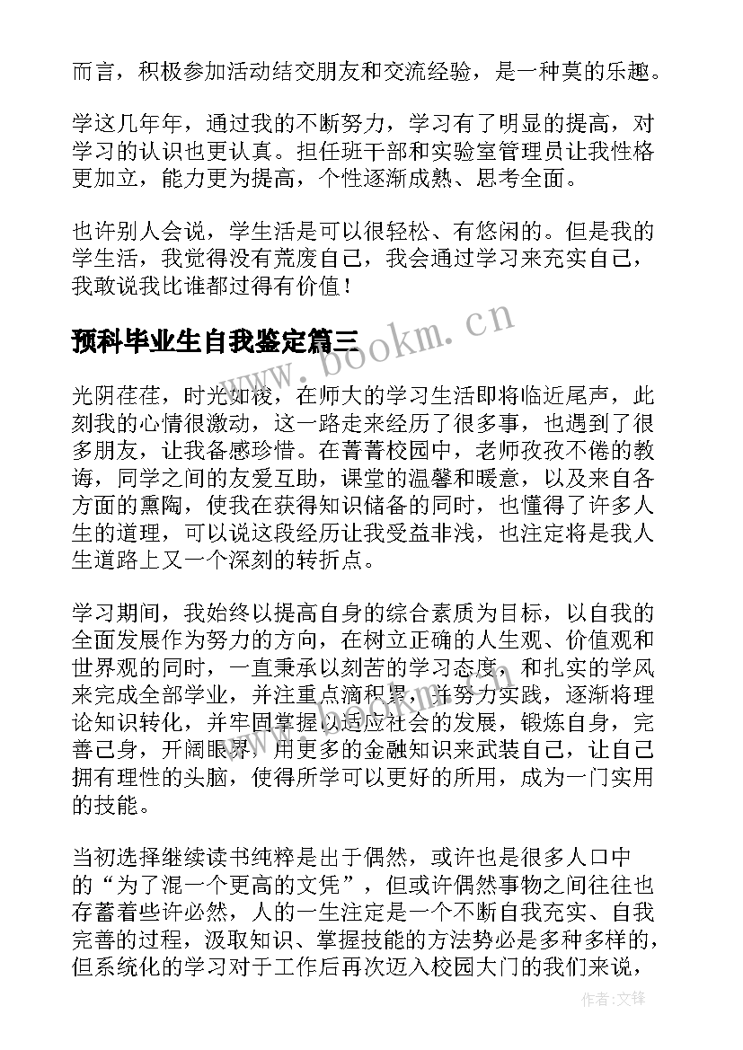 最新预科毕业生自我鉴定 毕业生自我鉴定(汇总9篇)