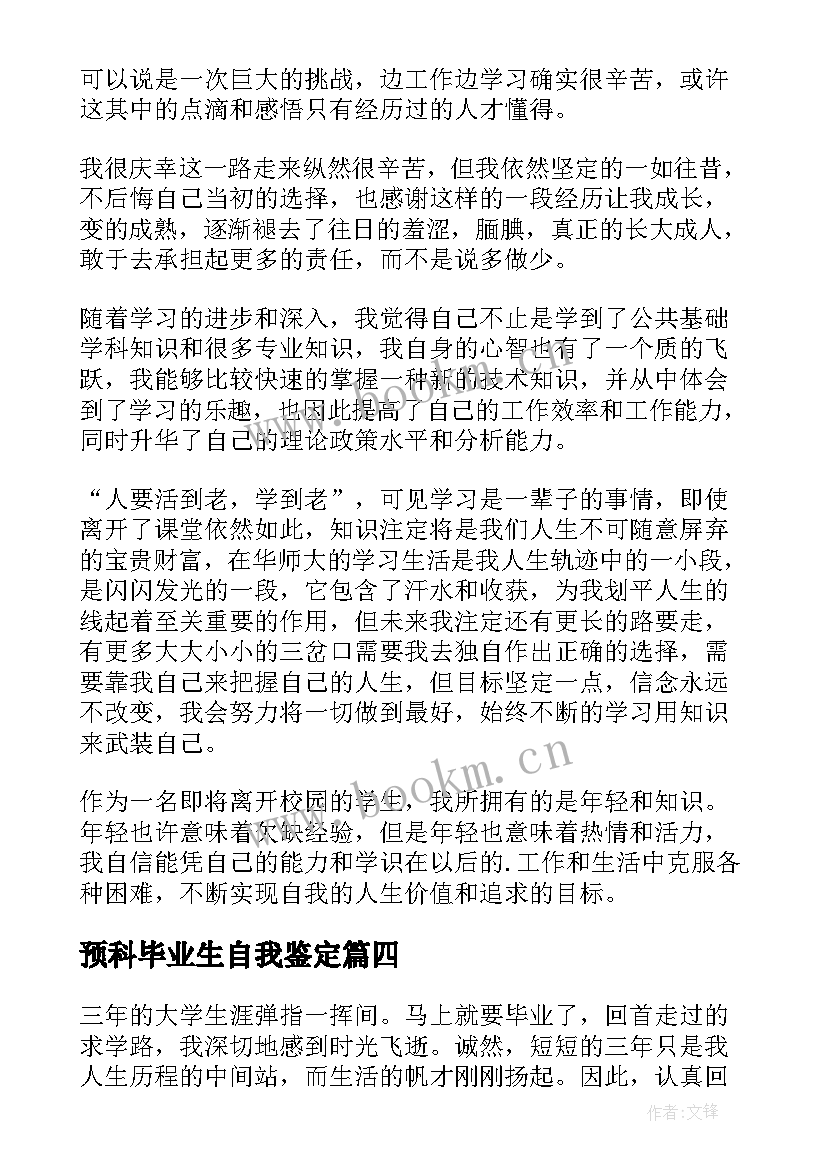 最新预科毕业生自我鉴定 毕业生自我鉴定(汇总9篇)