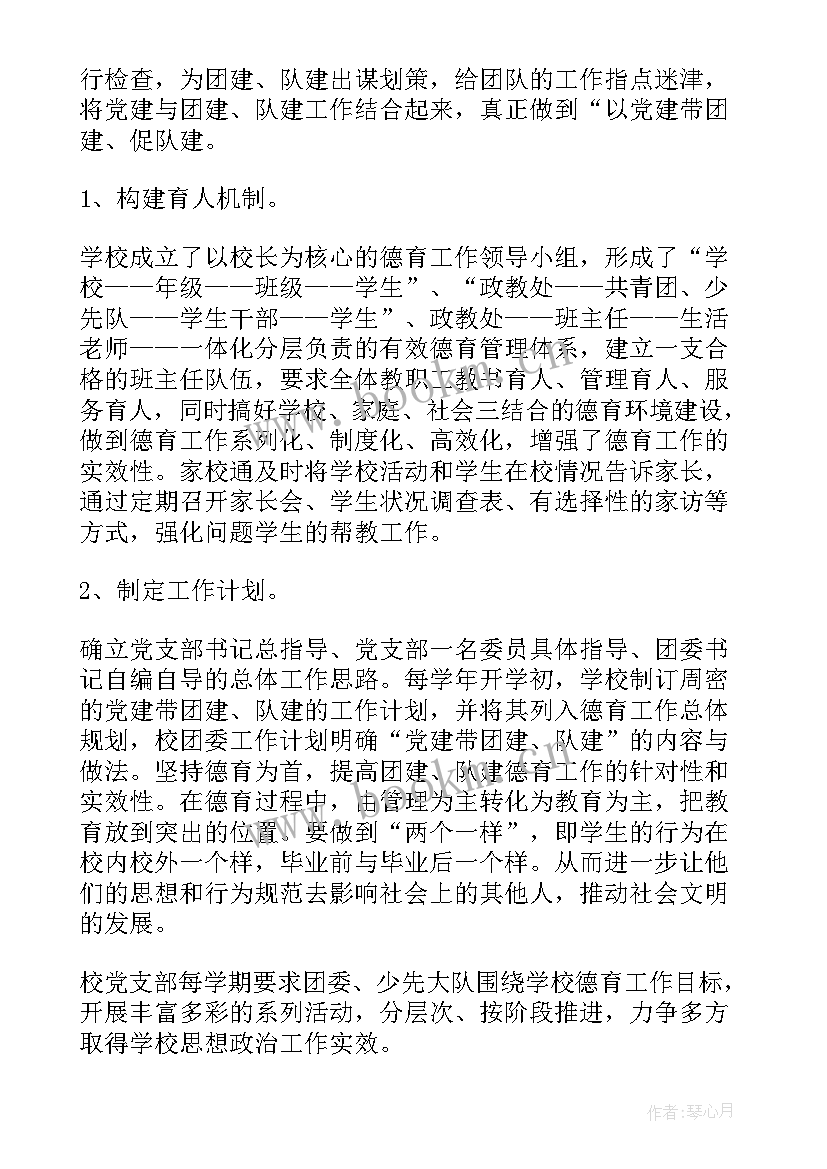 2023年学校党建带团建工作报告(精选5篇)