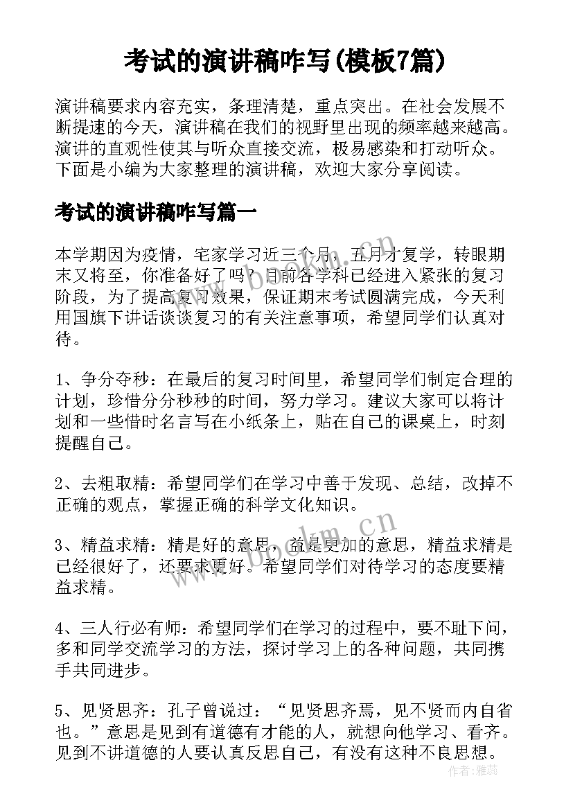 考试的演讲稿咋写(模板7篇)