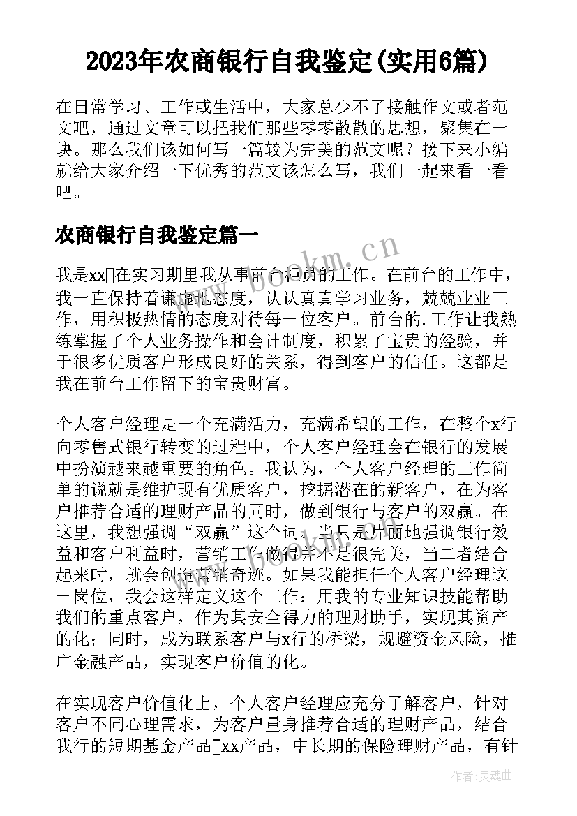 2023年农商银行自我鉴定(实用6篇)